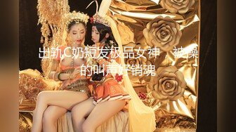 出轨C奶短发极品女神，被操的叫声好销魂