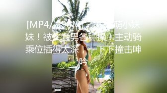 [MP4/ 598M] 乖巧呆萌小妹妹！被头套男各种操！主动骑乘位插得太深，一下下撞击呻吟