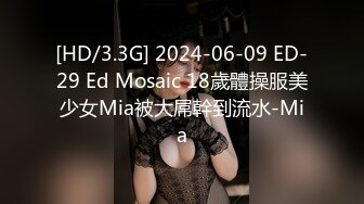 [HD/3.3G] 2024-06-09 ED-29 Ed Mosaic 18歲體操服美少女Mia被大屌幹到流水-Mia