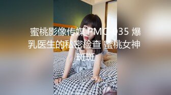 蜜桃影像传媒 PMC-035 爆乳医生的私密检查 蜜桃女神 斑斑