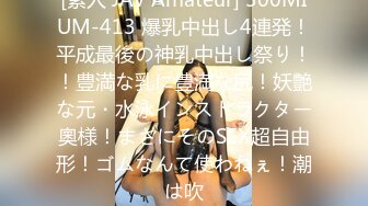 [素人 JAV Amateur] 300MIUM-413 爆乳中出し4連発！平成最後の神乳中出し祭り！！豊満な乳に豊満な尻！妖艶な元・水泳インストラクター奧様！まさにそのSEX超自由形！ゴムなんて使わねぇ！潮は吹