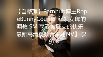 【自整理】Pornhub博主RopeBunnyCouple  红发女郎的调教 SM 享受被肛交的快乐  最新高清视频合集【NV】 (29)