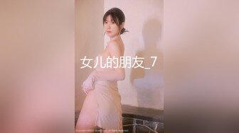 女儿的朋友_7