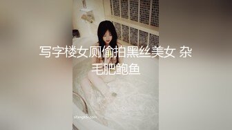 写字楼女厕偷拍黑丝美女 杂毛肥鲍鱼