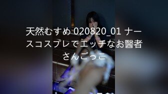 天然むすめ 020820_01 ナースコスプレでエッチなお醫者さんごっこ