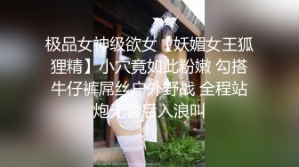 极品女神级欲女【妖媚女王狐狸精】小穴竟如此粉嫩 勾搭牛仔裤屌丝户外野战 全程站炮无套后入浪叫