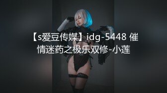 【s爱豆传媒】idg-5448 催情迷药之极乐双修-小莲