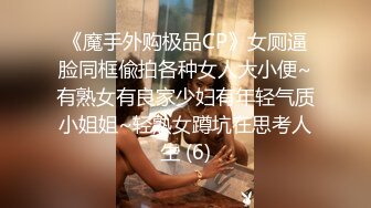 《魔手外购极品CP》女厕逼脸同框偸拍各种女人大小便~有熟女有良家少妇有年轻气质小姐姐~轻熟女蹲坑在思考人生 (6)