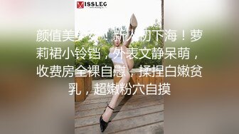 颜值美少女！新人初下海！萝莉裙小铃铛，外表文静呆萌，收费房全裸自慰，揉捏白嫩贫乳，超嫩粉穴自摸