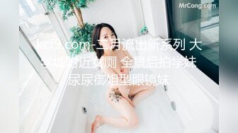 kcf9.com-二月流出新系列 大学城附近女厕 全景后拍学妹尿尿御姐型眼镜妹