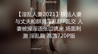 【淫乱人妻2021】极品人妻与丈夫和群男淫乱群P乱交 人妻被操淫语张口就来 场面刺激 淫乱篇 高清720P版