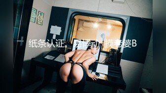 纸条认证。易悸动  摸老婆B