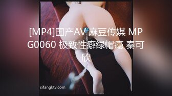 [MP4]国产AV 麻豆传媒 MPG0060 极致性癖绿帽瘾 秦可欣