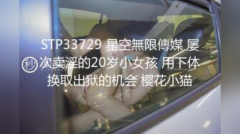 STP33729 星空無限傳媒 屡次卖淫的20岁小女孩 用下体换取出狱的机会 樱花小猫