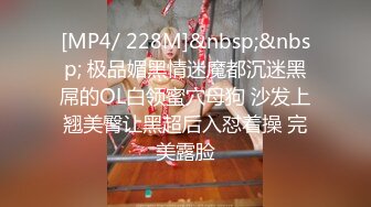 [MP4/ 228M]&nbsp;&nbsp; 极品媚黑情迷魔都沉迷黑屌的OL白领蜜穴母狗 沙发上翘美臀让黑超后入怼着操 完美露脸