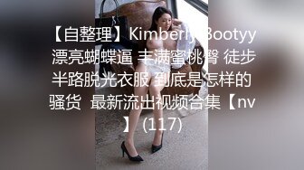 【自整理】Kimberly Bootyy 漂亮蝴蝶逼 丰满蜜桃臀 徒步半路脱光衣服 到底是怎样的骚货  最新流出视频合集【nv】 (117)