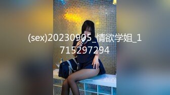 (sex)20230905_情欲学姐_1715297294