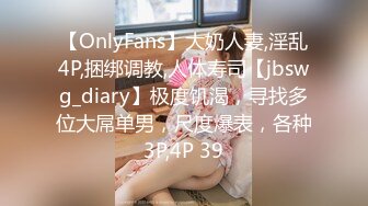 【OnlyFans】大奶人妻,淫乱4P,捆绑调教,人体寿司【jbswg_diary】极度饥渴，寻找多位大屌单男，尺度爆表，各种3P,4P 39