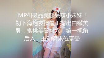 [MP4]极品美腿呆萌小妹妹！初下海炮友操逼！掏出白嫩美乳，蜜桃美臀嫩穴，第一视角后入，主动骑乘位享受