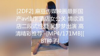 [2DF2] 麻豆传媒映画最新国产av佳作 酒店女公关 情欲酒店二段式性爱 吴梦梦出演 高清精彩推荐 -[MP4/171MB][BT种子]