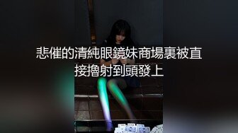 悲催的清純眼鏡妹商場裏被直接擼射到頭發上