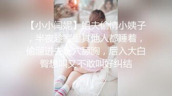 【小小闫妮】姐夫偷情小姨子，半夜趁家里其他人都睡着，偷溜进去玩穴舔胸，后入大白臀想叫又不敢叫好纠结