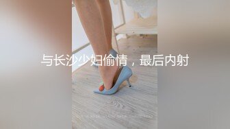 与长沙少妇偷情，最后内射