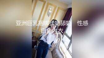 亚洲巨乳捆绑揉奶舔奶　性感白色内衣