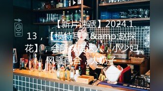 ♈ ♈ ♈ 【新片速遞】2024.1.13，【模特写真&amp;赵探花】，会所探店达人，小少妇风骚配合，大奶子