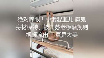 绝对养眼！中俄混血儿 魔鬼身材模特、被江苏老板潜规则视频流出！ 真是太美