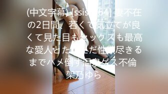 (中文字幕) [ssis-464] 妻不在の2日間、若くて気立てが良くて見た目もセックスも最高な愛人とただただ性欲尽きるまでハメ倒す温泉ゲス不倫 架乃ゆら