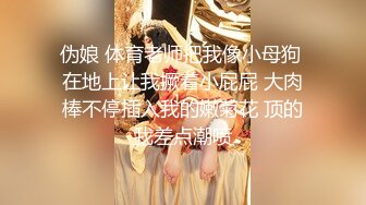 伪娘 体育老师把我像小母狗 在地上让我撅着小屁屁 大肉棒不停插入我的嫩菊花 顶的我差点潮喷