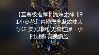 【至尊级推荐】约妹大神『91小葵花』再操漂亮条纹袜大学妹 美乳嫩鲍 无套连操一小时过瘾 完美露脸