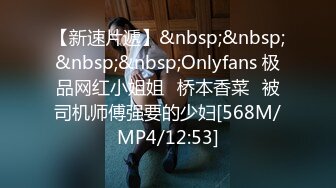 【新速片遞】&nbsp;&nbsp;&nbsp;&nbsp;Onlyfans 极品网红小姐姐⭐桥本香菜⭐被司机师傅强要的少妇[568M/MP4/12:53]