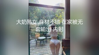 大奶熟女 身材不错 在家被无套输出 内射