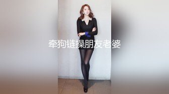 牵狗链操朋友老婆