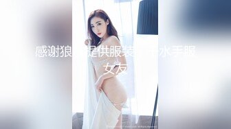 感谢狼友提供服装，干水手服女友