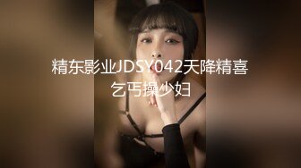 精东影业JDSY042天降精喜乞丐操少妇