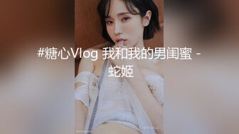 #糖心Vlog 我和我的男闺蜜 - 蛇姬