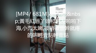 [MP4/ 681M]&nbsp;&nbsp;黃毛紅唇丫頭和男友啪啪下海,小茓太嫩,被稍微壹幹就疼的叫輕壹點輕壹點