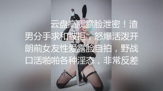 ⚫️⚫️云盘高质露脸泄密！渣男分手求和被拒，怒爆活泼开朗前女友性爱露脸自拍，野战口活啪啪各种淫态，非常反差