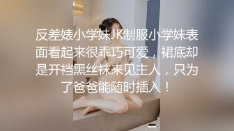 反差婊小学妹JK制服小学妹表面看起来很乖巧可爱，裙底却是开裆黑丝袜来见主人，只为了爸爸能随时插入！