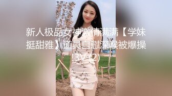 新人极品女神激情满满【学妹挺甜雅】道具自慰深喉被爆操!3V (2)