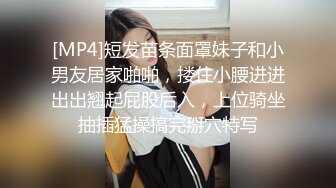 [MP4]短发苗条面罩妹子和小男友居家啪啪，搂住小腰进进出出翘起屁股后入，上位骑坐抽插猛操搞完掰穴特写