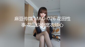 麻豆传媒 MAD-026 花田性事 花田少女宽衣倾心