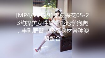 [MP4/1.2G]91张总探花05-23约操美女性奴，跪地学狗爬，丰乳肥臀，极品身材各种姿势配合