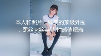 本人和照片一样美的顶级外围，黑丝肉丝美腿 性感值爆表