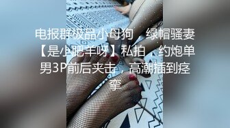 反差性奴母狗小表妹随便被内射，三天没有被操就会找人操她！老师同学眼中的乖乖女私下超级反差，越抽打，越亢奋