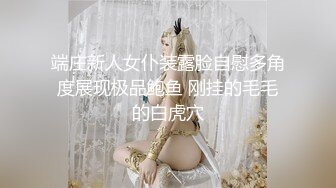 端庄新人女仆装露脸自慰多角度展现极品鲍鱼 刚挂的毛毛的白虎穴