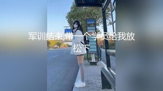 军训结束,带一个学员给我放松下